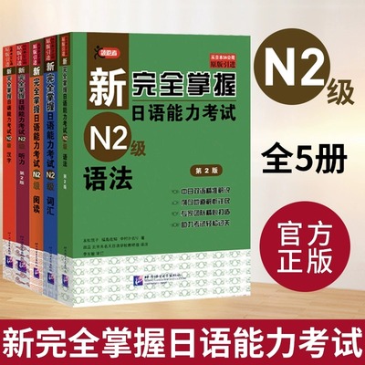 新完全掌握日语能力考试N2级词汇语法阅读汉字听力模拟题一二3级日本语JLPT单词自学习教程教材日语自学新日本语能力测试考试用书