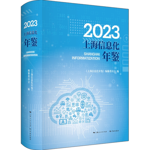 2023上海信息化年鉴
