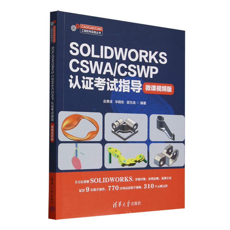 SOLIDWORKS CSWA/CSWP认证考试指导:微课视频版