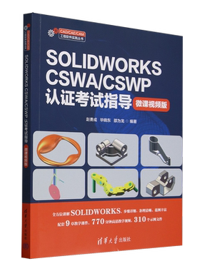 SOLIDWORKS CSWA/CSWP认证考试指导:微课视频版
