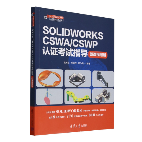 SOLIDWORKS CSWA/CSWP认证考试指导:微课视频版