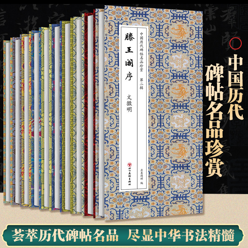 中国历代碑帖名品珍赏 第1辑+第2辑 每辑10册 经典碑帖 书法临摹字帖 原大原帖 原作呈现 墨迹精良 高清印刷 正版包邮