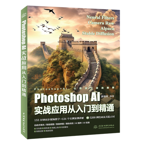 Photoshop AI实战应用从入门到精通