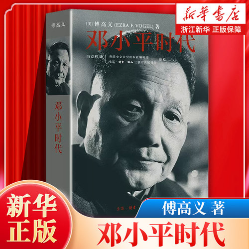 【任选】邓小平时代 傅高义作品 解读当代中国邓小平传文选为什么是邓小平我的父亲邓小平历史转折中的邓小平 政治历史人物传记