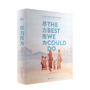 尽力而为:一部图像回忆录
