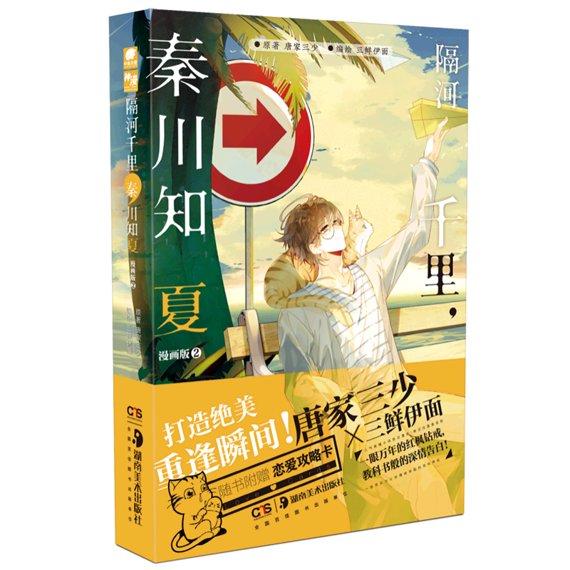 隔河千里秦川知夏漫画版2 网文大神唐家三少人气都市小说漫改人气漫画家三鲜伊面改编 都市情感言情小说【新华书店旗舰店官网】