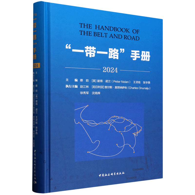 "一带一路"手册.2024
