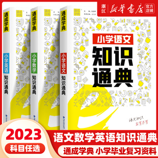 2023新版 通城学典小学语文数学英语知识通典通用版 古诗文词汇学典小学生一二三四五六年级上册下册基础知识大全集锦总复习资料