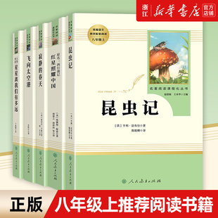 长征傅雷家书飞向太空港寂静的春天昆虫记红星照耀中国钢铁是怎样炼成的名著阅读课程化丛书八年级语文教材配套阅读人民教育出版社