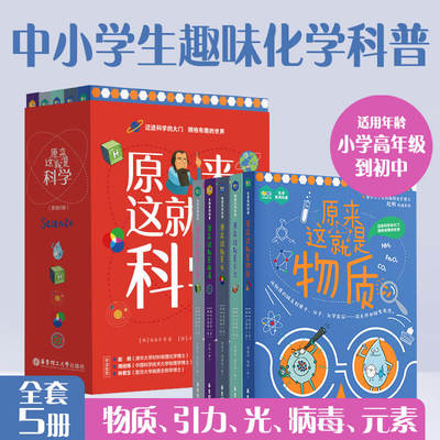 原来这就是科学(共5册)正版书籍