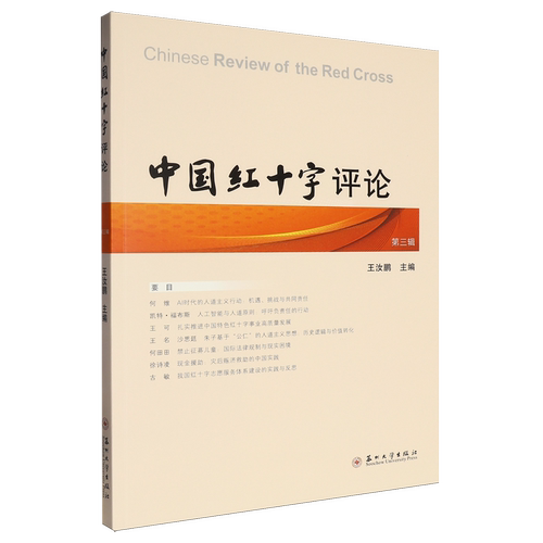 中国红十字评论.第三辑