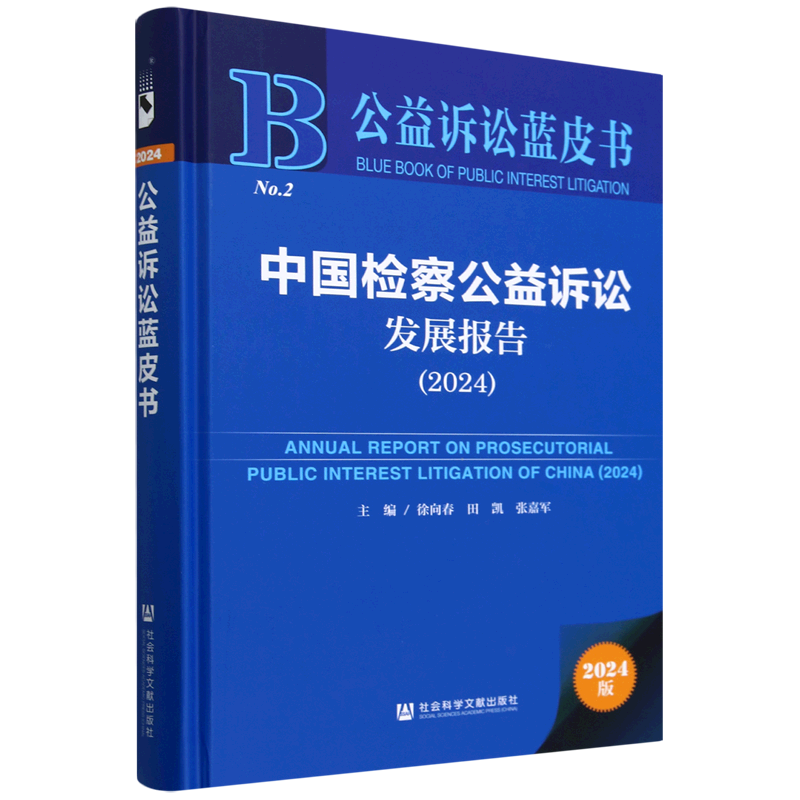 中国检察公益诉讼发展报告.2024