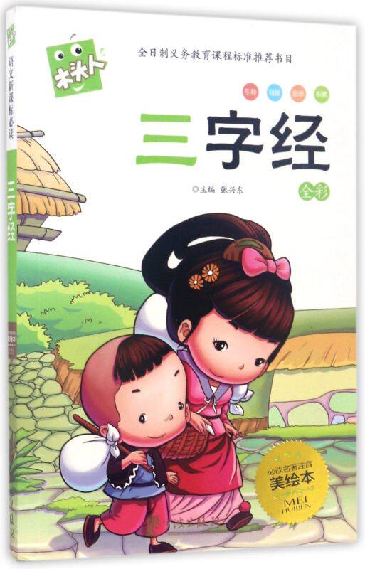 木头人 语文读 三字经 美绘本 儿童读物/畅销书籍/儿童文学/校园小说