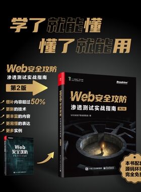 【官方正版】Web安全攻防：渗透测试实战指南（第2版） 网络安全新手 零基础Web安全从业者 电子社