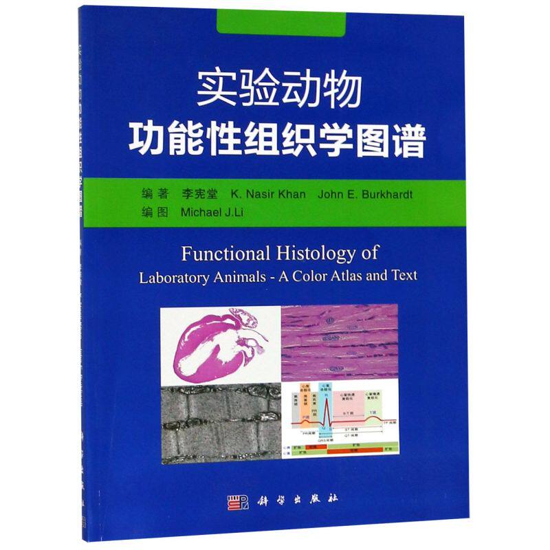 实验动物功能性组织学图谱