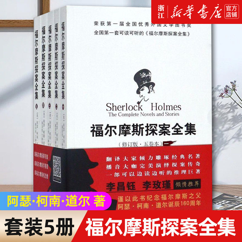 【新华书店旗舰店官网】福尔摩斯探案全集(修订版共5册)  原版原著全集中文修订版 阿瑟柯南道尔小学初高中外国文学悬疑推理小说书