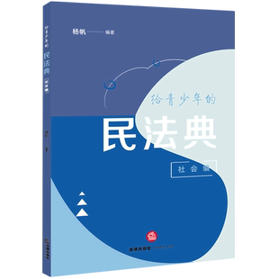 给青少年的民法典(社会编)民法法典中国青少年读物法律基础读物9787524408123杨帆