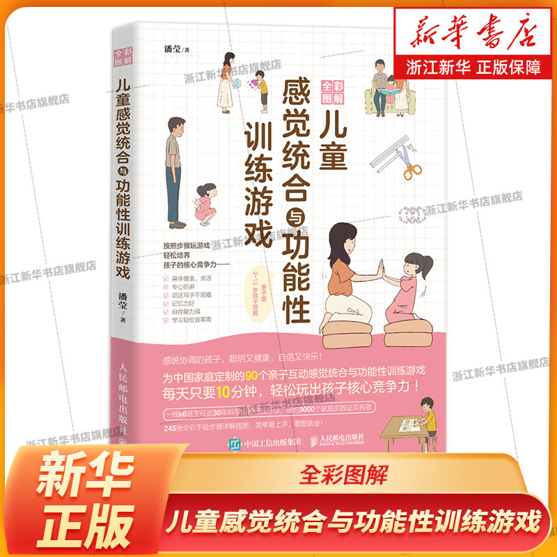 全彩图解儿童感觉统合与功能性训练游戏 图解感觉统合训练书籍儿童感统失调蒙台索利早教游戏全书实用指南孩子心理学育儿百科