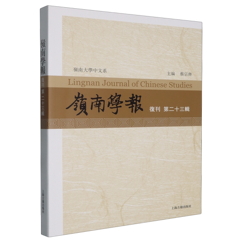 岭南学报:复刊第二十三辑
