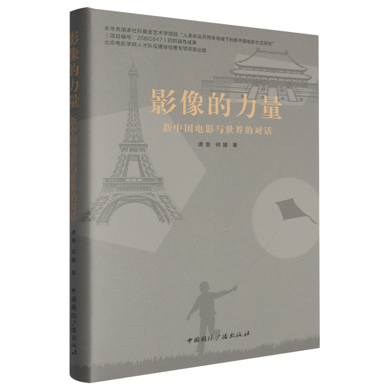 影像的力量:新中国电影与世界的对话