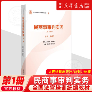 正版新书民商事审判实务 第1册 总则 物权 贺小荣 孙宪忠 全国法官培训统编教材 人民法院出版社9787510945656