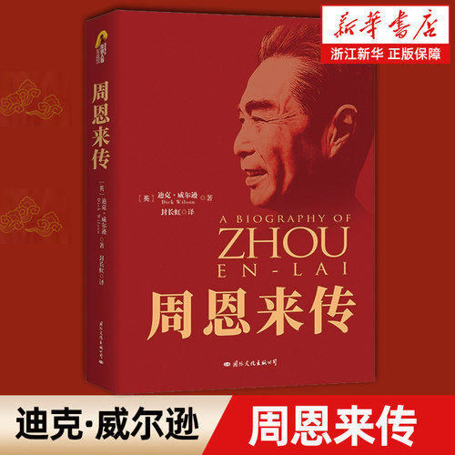 【任选】周恩来传典藏纪念版  领袖人物传记毛泽东传邓小平传江泽民传邓小平时代 迪克·威尔逊代表作畅销名人传记书籍