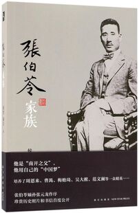 张伯苓家族