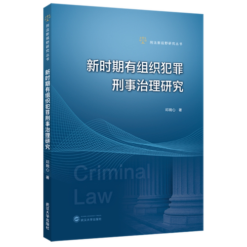 新时期有组织犯罪刑事治理研究