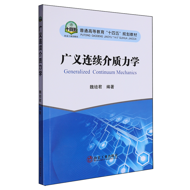 广义连续介质力学