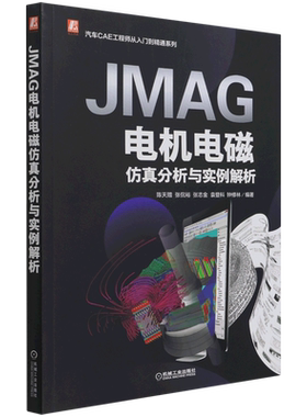 JMAG电机电磁仿真分析与实例解析/汽车CAE工程师从入门到精通系列