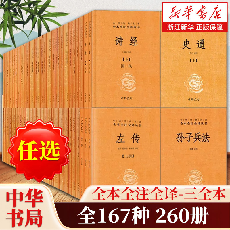 【任选】中华书局三全本全171种268册 经典名著全本全注全译丛书 囊括文史哲社科等领域史记道德经周易世说新语古文观止孙子兵法图片