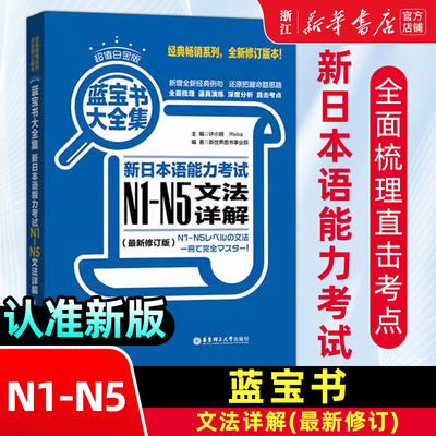 【新华正版】新日本语能力考试N1-N5文法详解日语蓝宝书大全集日语红蓝宝书配套习题集日语入门自学教材真题n1-n5日语单词语法书