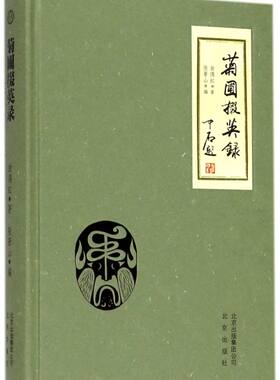 菊圃掇英录(精)