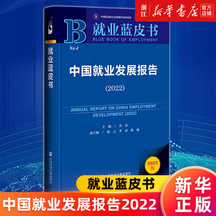 2022 中国就业发展报告 就业蓝皮书 莫荣 书籍 正版 新华书店旗舰店官网