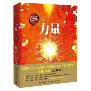 【新华书店旗舰店官网】正版包邮 力量2021修订版 朗达拜恩 成功正能量人生哲学励志书籍 吸引力法则三部曲之一 博集