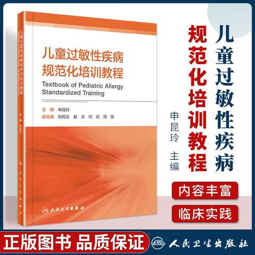 儿童过敏性疾病规范化培训教程