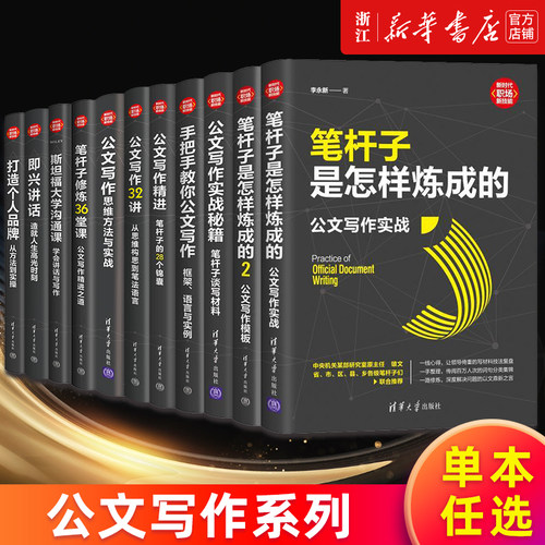 笔杆子是怎样炼成的新华正版书