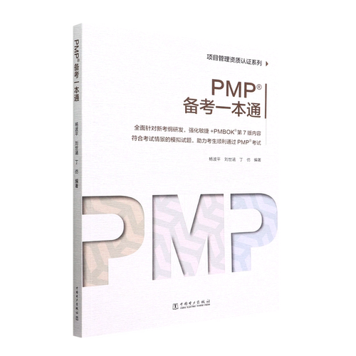 PMP备考一本通