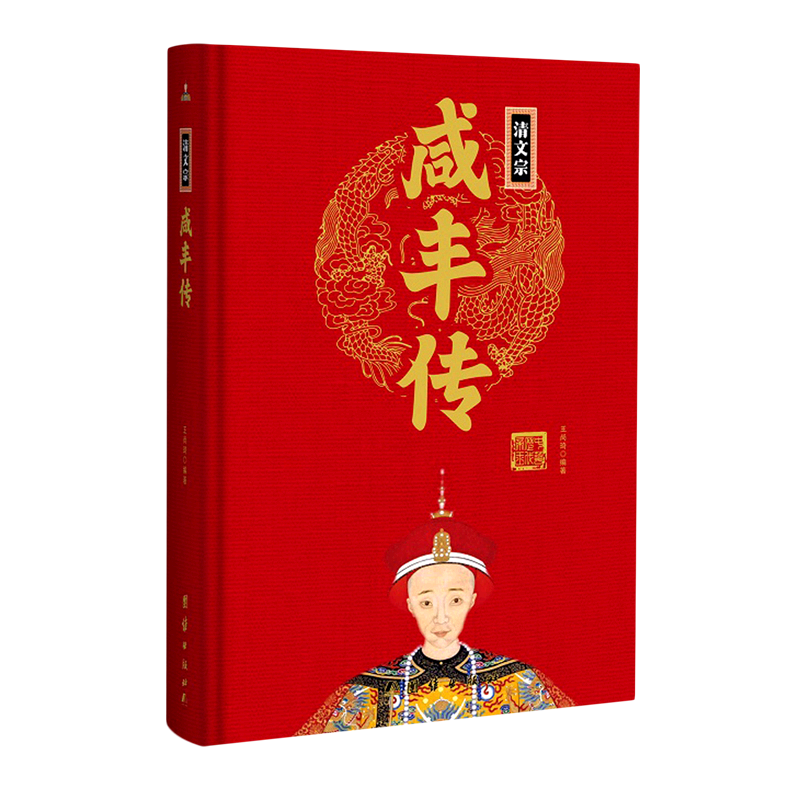 清文宗咸丰传(精)