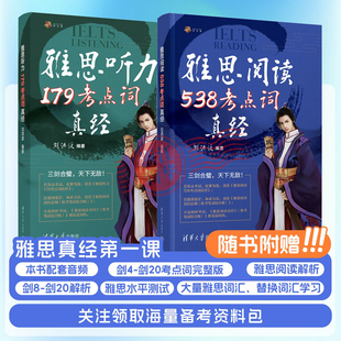 听力179考点词真经ielts考试 刘洪波雅思2件套雅思阅读538考点词真经 学习资料训练可搭总纲5剑雅真题20王陆语料库 剑20版 2025新版