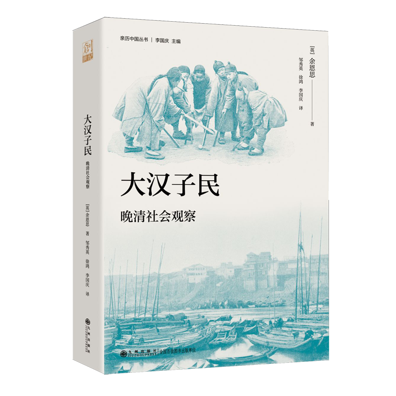 大汉子民:晚清社会观察