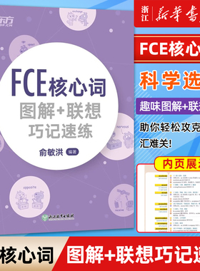 【新华正版】FCE核心词图解+联想巧记速练 fce单词图解 剑桥小学英语考级通用考试备考资料书籍 俞敏洪 对应朗思B2