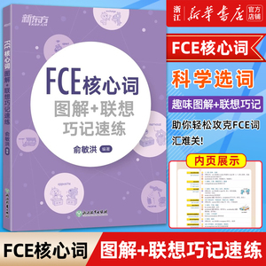 【新华正版】FCE核心词图解+联想巧记速练 fce单词图解 剑桥小学英语考级通用考试备考资料书籍 俞敏洪 对应朗思B2
