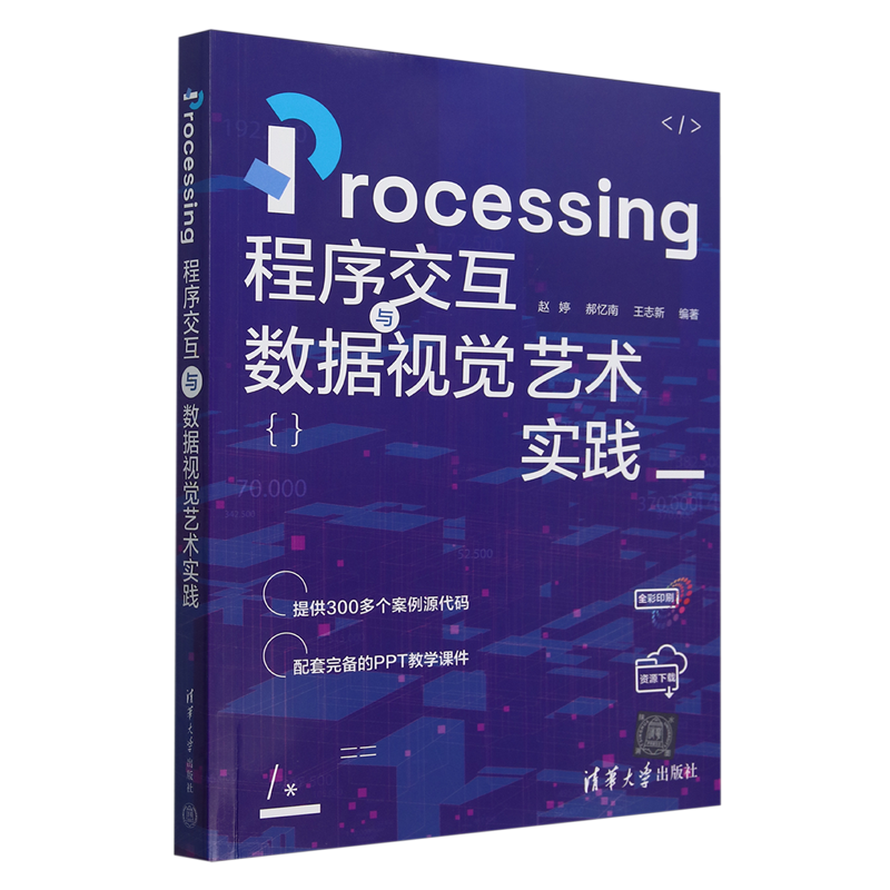 Processing程序交互与数据视觉艺术实践
