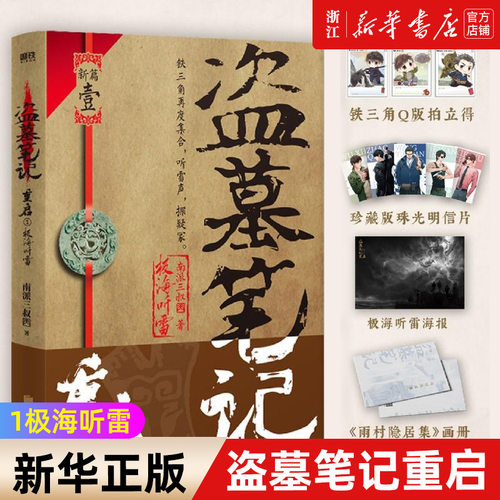 盗墓笔记重启(1极海听雷) 百万册畅销书作者南派三叔全新力作，盗墓笔记系列新篇开启，跟着铁三角一起听雷声 随书附赠多重好礼