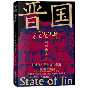 晋国600年.3,封建危机的形成与爆发
