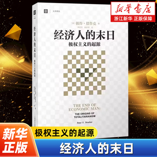 经济人的末日 极权主义的起源 大学译丛 彼得·德鲁克 著 论述极权主义的西方经典经济学理论书 上海译文出版社