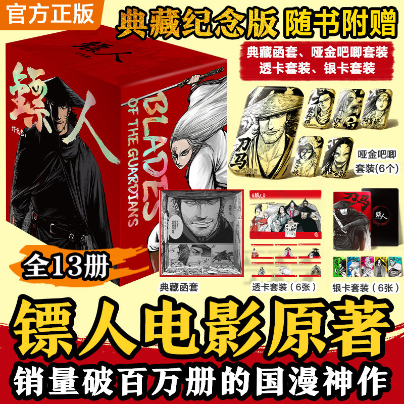 【典藏纪念版赠吧唧+透卡+银卡】镖人漫画1-13册 游侠篇大漠篇同名电影原著 许先哲著吴京袁和平导演电影镖人 隋唐古风