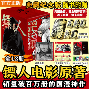 【新书镖人13】镖人漫画1-13册典藏纪念版 游侠篇大漠篇同名电影原著 许先哲著吴京袁和平导演电影镖人原著国漫隋唐古风武侠连载