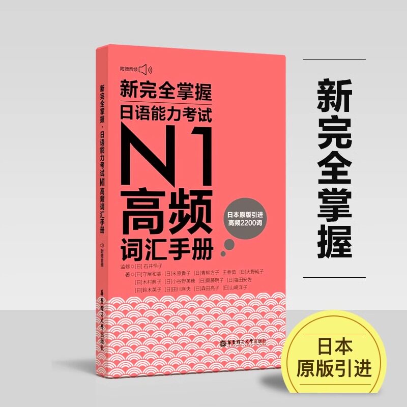【新华正版】新完全掌握日语能力考试N1高频词汇手册 华东理工大学出版社口袋本日语高频词2200词日语能力考一级1级真题高频单词本图片